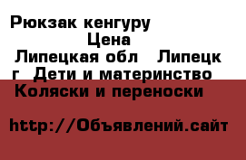  Рюкзак-кенгуру BabyBojrn active › Цена ­ 2 100 - Липецкая обл., Липецк г. Дети и материнство » Коляски и переноски   